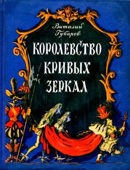 Королевство кривых зеркал. Повесть-сказка