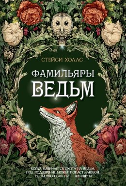 Фамильяры ведьм