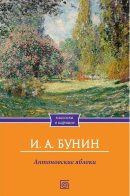 Антоновские яблоки