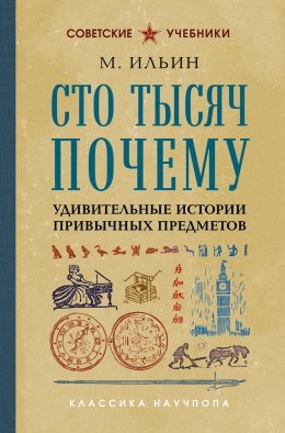 Сто тысяч почему. Удивительные истории привычных предметов