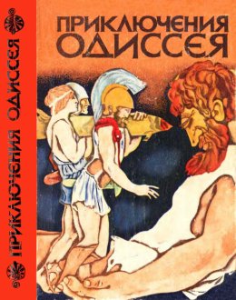 Приключения Одиссея