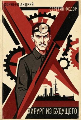 Хирург из будущего