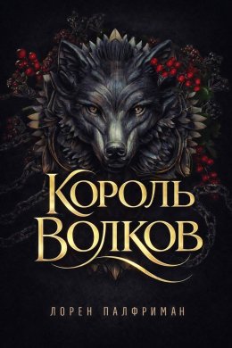 Король волков