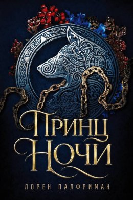 Принц ночи