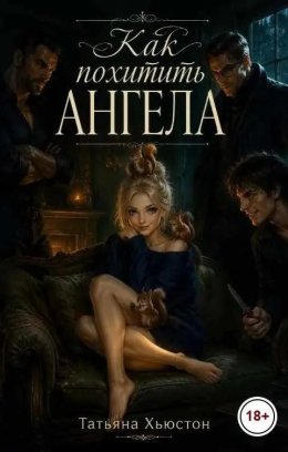 Как похитить ангела