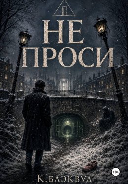 Не проси