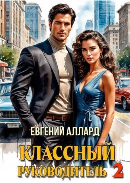 Назад в СССР: Классный руководитель 2