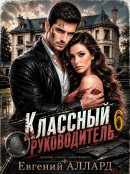 Назад в СССР: Классный руководитель. Том 6
