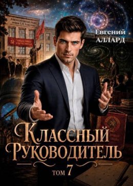 Назад в СССР: Классный руководитель. Том 7