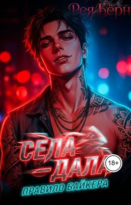 Села - дала. Правило Байкера