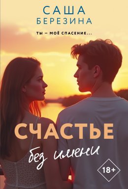 Счастье без имени