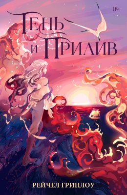 Тень и прилив