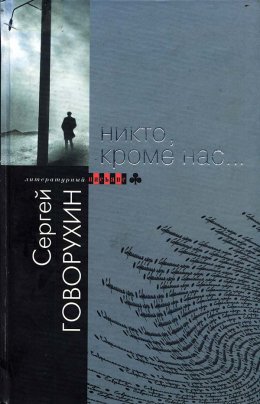Никто, кроме нас…