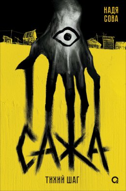 Тихий шаг Автор: Сова Надя