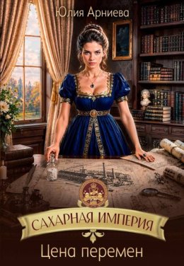 Сахарная империя. Цена перемен