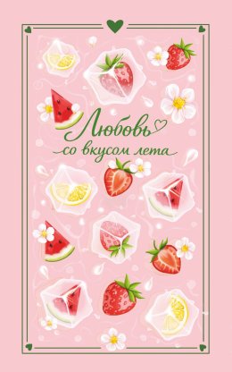 Любовь со вкусом лета