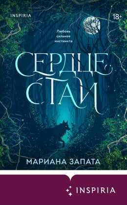 Сердце стаи