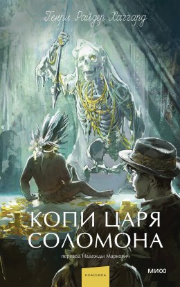 Копи царя Соломона