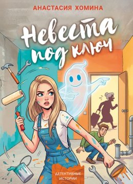 Невеста под ключ