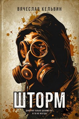 Шторм
