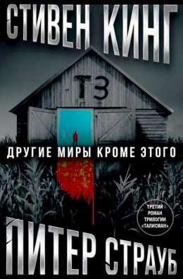 Другие миры кроме этого