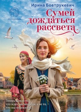 Сумей дождаться рассвета