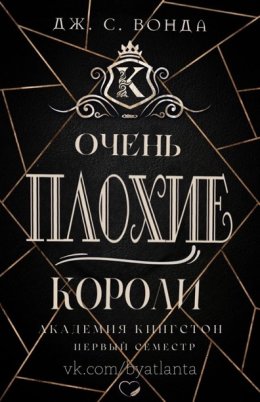 Очень плохие короли