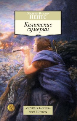 Кельтские сумерки: рассказы