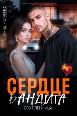 Сердце бандита. Его пленница