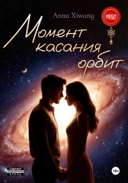 Момент касания орбит