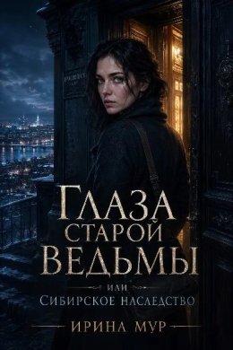 Глаза старой ведьмы, или Сибирское наследство