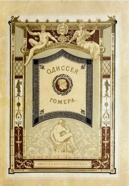 Одиссея (пер. В.В.Вересаева)