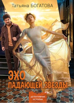 Эхо падающей звезды