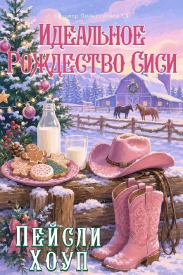 Идеальное Рождество Сиси