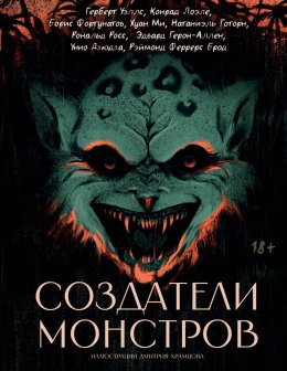 Создатели монстров