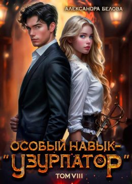 Особый навык - «узурпатор». Том 8