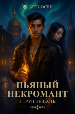 Пьяный некромант и труп невесты
