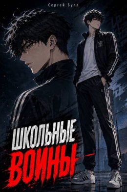 Школьные Воины