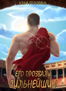 Его прозвали Сильнейшим