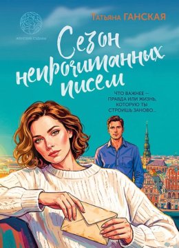 Сезон непрочитанных писем