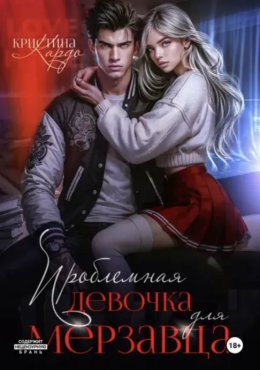 Проблемная девочка для мерзавца