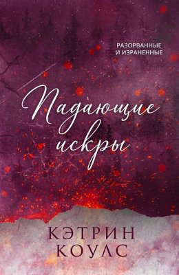 Падающие искры