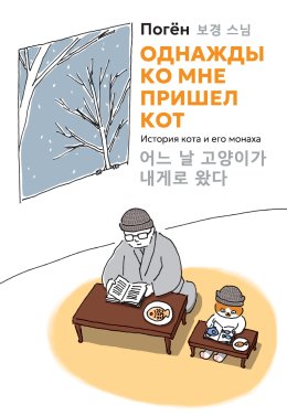 Однажды ко мне пришел кот. История кота и его монаха