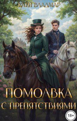 Помолвка с препятствиями