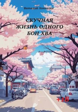 Скучная жизнь. Книги 1-6