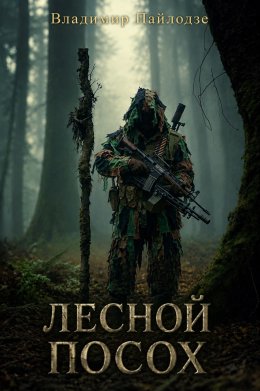 Лесной посох