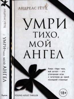 Умри тихо, мой ангел
