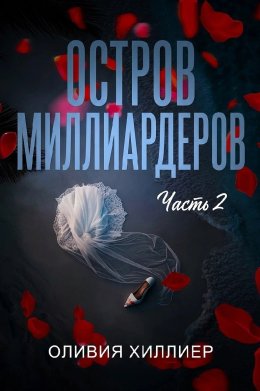Остров миллиардеров. Часть 2