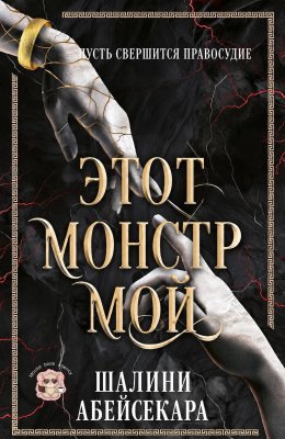 Этот монстр мой