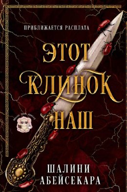 Этот клинок наш
